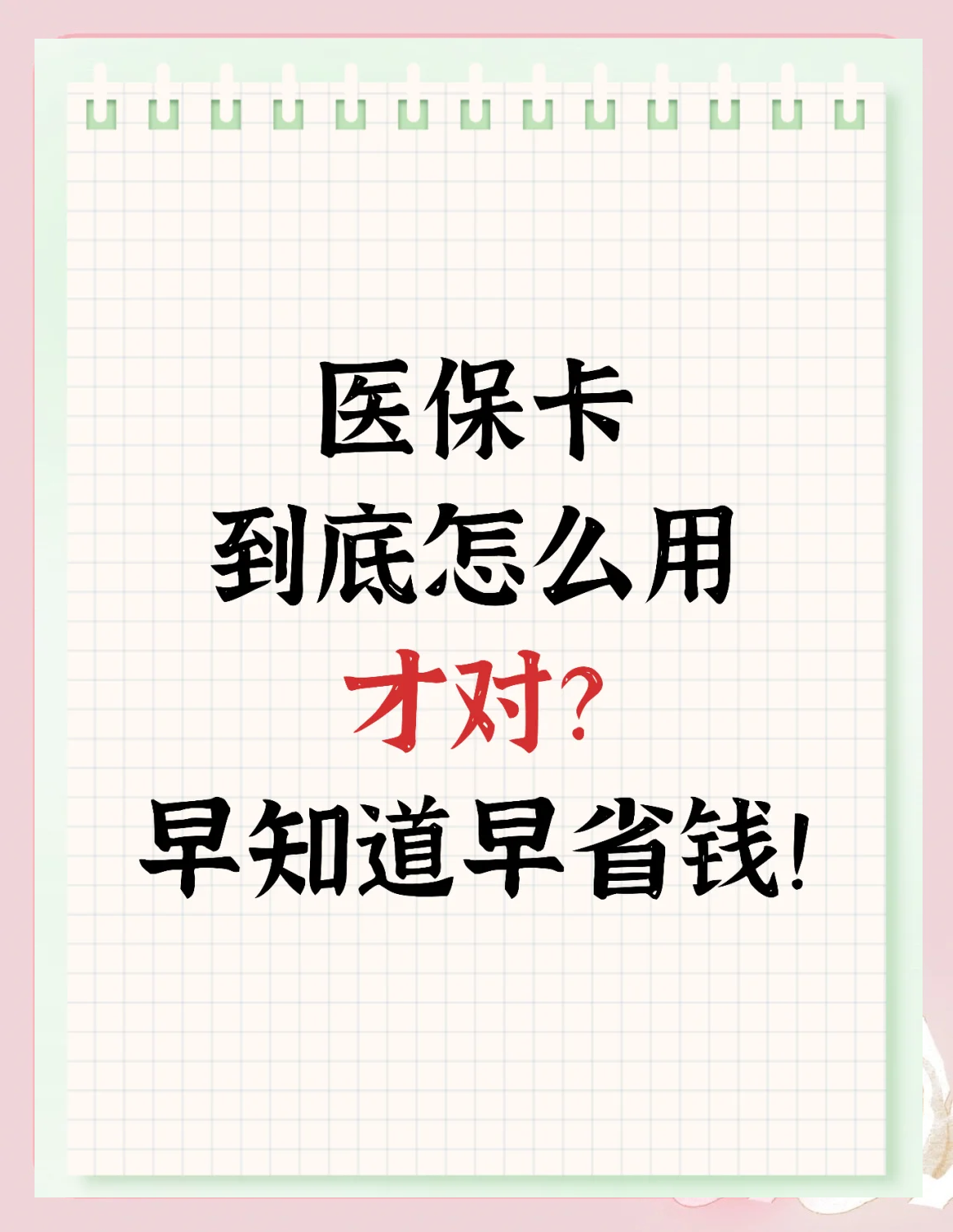 衢州最新为什么尽量别用医保卡里的钱方法分析(最方便真实的衢州为什么尽量别用医保卡里的钱医保卡有几种叫法方法)