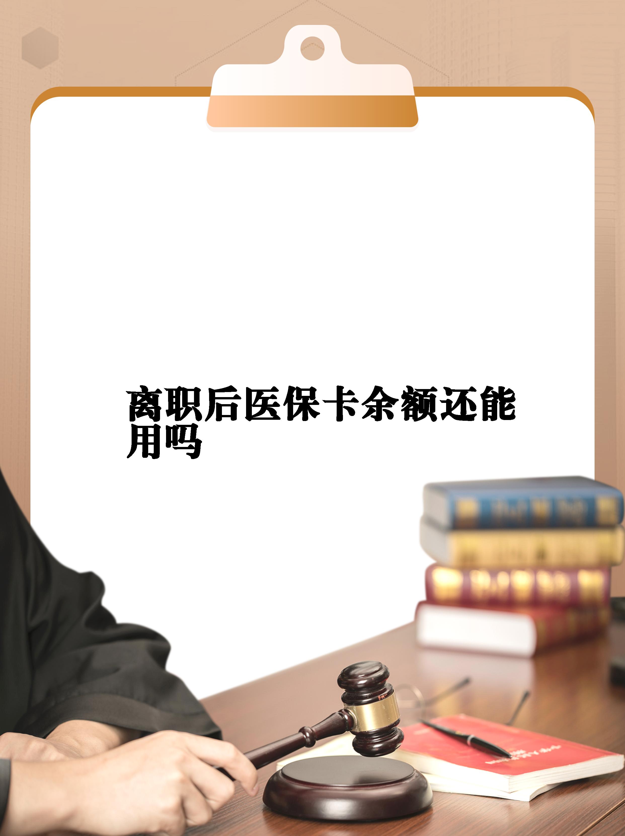 衢州最新医保卡余额回收联系方式方法分析(最方便真实的衢州医保卡余额回收联系方式怎么填方法)