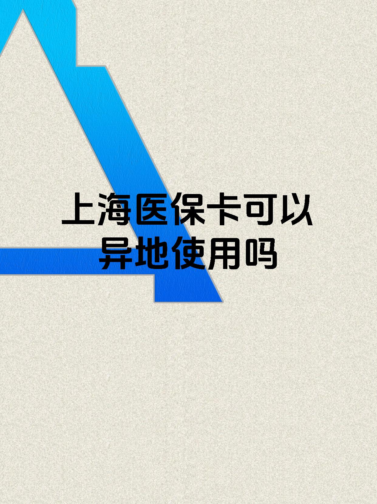 衢州最新上海医保卡余额提取代办方法分析(最方便真实的衢州上海医保取现需要什么流程方法)