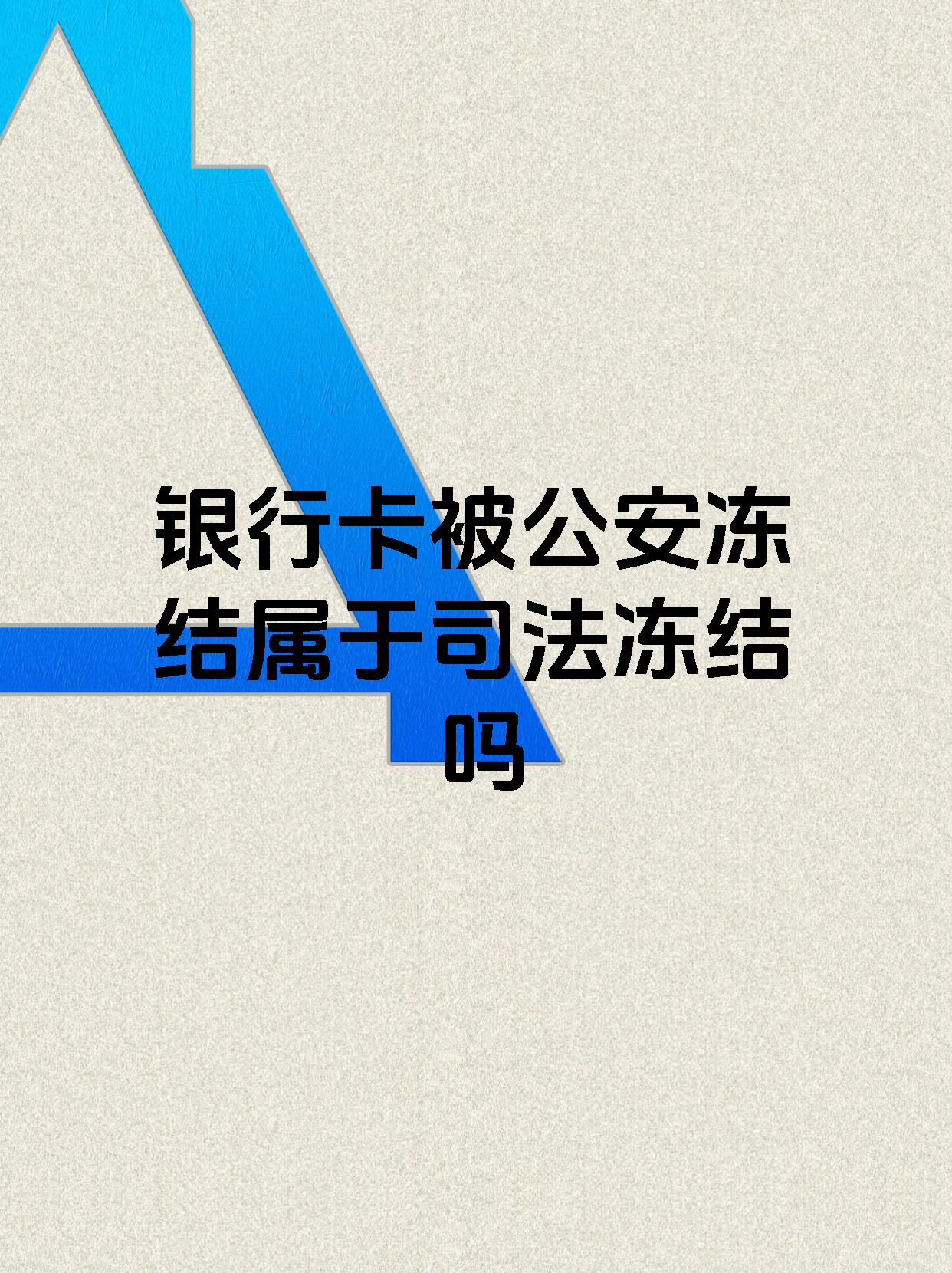 详细阅读:衢州最新医保账户会被司法冻结吗方法分析(最方便真实的衢州医保资金帐户是否可以被法院冻结方法) 衢州最新医保账户会被司法冻结吗方法分析(最方便真实的衢州医保资金帐户是否可以被法院冻结方法)