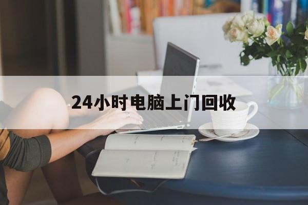 衢州最新24小时电脑上门回收方法分析(最方便真实的衢州免费上门回收电脑方法)