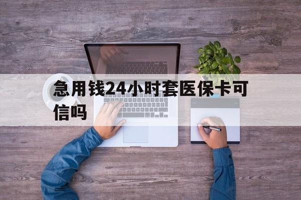 衢州最新急用钱24小时套医保卡可信吗方法分析(最方便真实的衢州急用钱套医保卡联系方式v渠道方法)