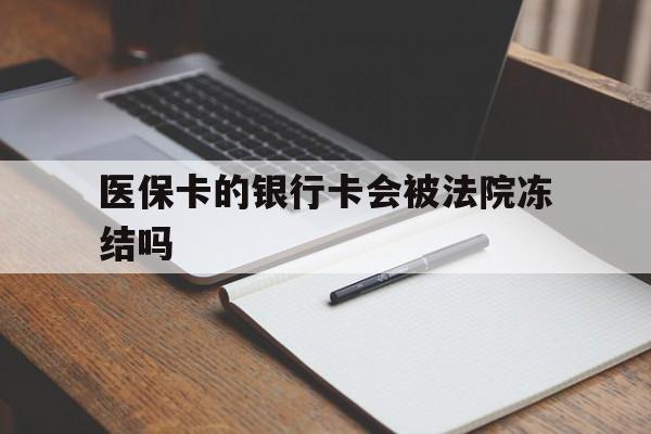 衢州最新医保卡的银行卡会被法院冻结吗方法分析(最方便真实的衢州医保卡的钱会冻结吗方法)