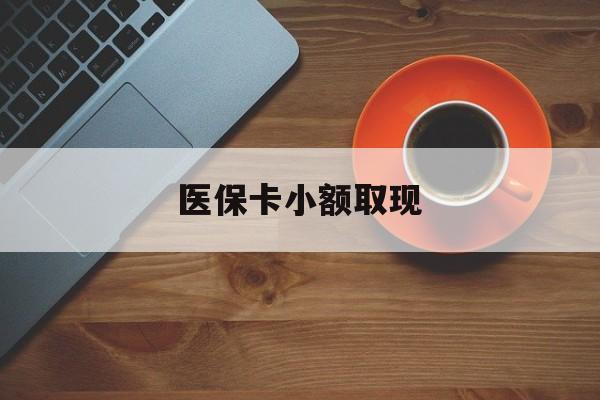 衢州最新医保卡小额取现方法分析(最方便真实的衢州医保卡余额取现金方法)
