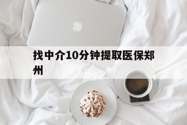 衢州最新找中介10分钟提取医保郑州方法分析(最方便真实的衢州找中介10分钟提取医保郑州能报销吗方法)