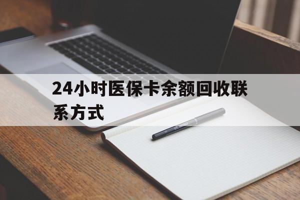 衢州最新24小时医保卡余额回收联系方式方法分析(最方便真实的衢州医保卡回收比例是多少方法)