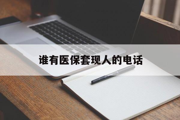 衢州最新谁有医保套现人的电话方法分析(最方便真实的衢州医保套现举报电话方法)