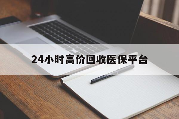 衢州最新24小时高价回收医保平台方法分析(最方便真实的衢州医疗回收网方法)