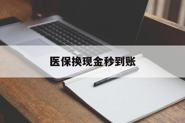 衢州最新医保换现金秒到账方法分析(最方便真实的衢州医保换现金秒到账流程详解方法)