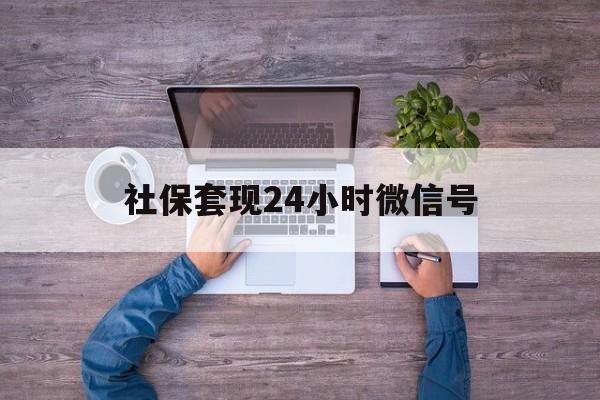 衢州最新社保套现24小时微信号方法分析(最方便真实的衢州社保费套现方法)