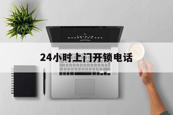 衢州最新24小时上门开锁电话方法分析(最方便真实的衢州上门本地开锁公司电话方法)