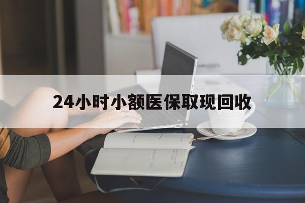 衢州最新24小时小额医保取现回收方法分析(最方便真实的衢州医保提取24小时中介方法)