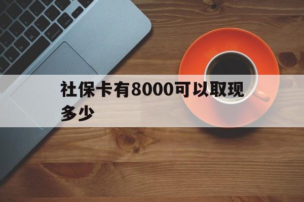 衢州最新社保卡有8000可以取现多少方法分析(最方便真实的衢州社保卡取现方法方法)
