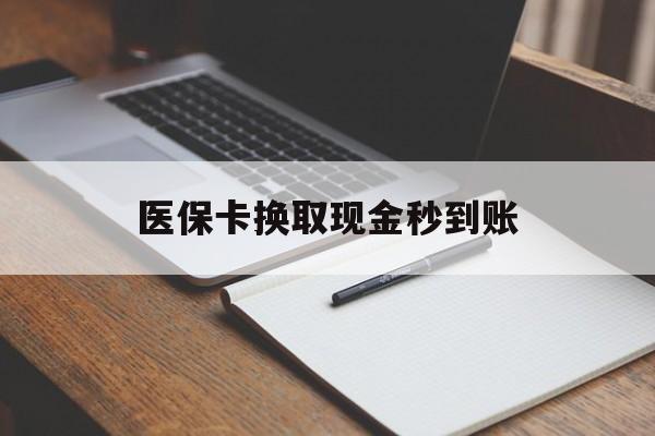 衢州最新医保卡换取现金秒到账方法分析(最方便真实的衢州收到银行承兑怎么换取现金方法)