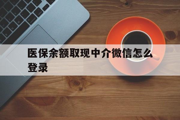 衢州最新医保余额取现中介微信怎么登录方法分析(最方便真实的衢州医保余额线上提取方法)
