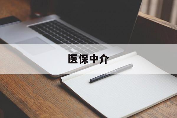 衢州最新医保中介方法分析(最方便真实的衢州医保中介 成都方法)