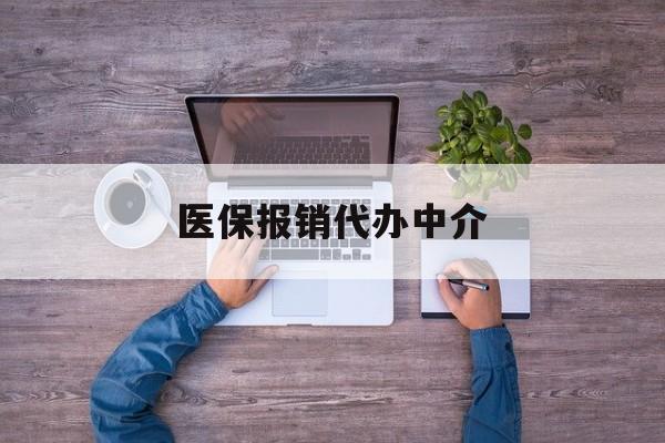 详细阅读:衢州最新医保报销代办中介方法分析(最方便真实的衢州医疗报销代办方法) 衢州最新医保报销代办中介方法分析(最方便真实的衢州医疗报销代办方法)
