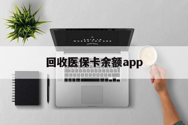 详细阅读:衢州最新回收医保卡余额app方法分析(最方便真实的衢州回收医保卡金额方法) 衢州最新回收医保卡余额app方法分析(最方便真实的衢州回收医保卡金额方法)