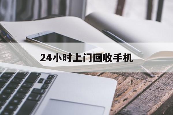 衢州最新24小时上门回收手机方法分析(最方便真实的衢州24小时上门回收手机多少钱方法)