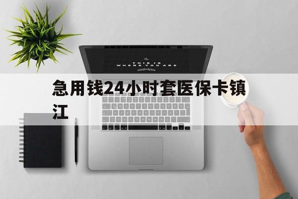 衢州最新急用钱24小时套医保卡镇江方法分析(最方便真实的衢州怎么自己套医保卡方法)