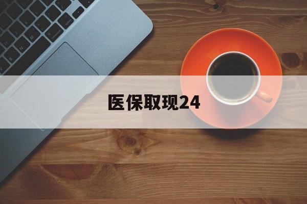 衢州最新医保取现24方法分析(最方便真实的衢州医保取现24小时微信官方入口方法)