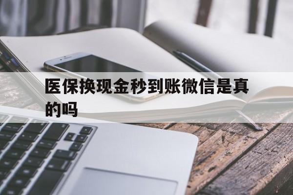 衢州最新医保换现金秒到账微信是真的吗方法分析(最方便真实的衢州刷医保卡换现金是否构成犯罪方法)