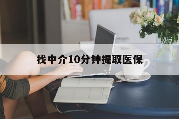 衢州最新找中介10分钟提取医保方法分析(最方便真实的衢州找中介10分钟提取医保宁波可以吗方法)