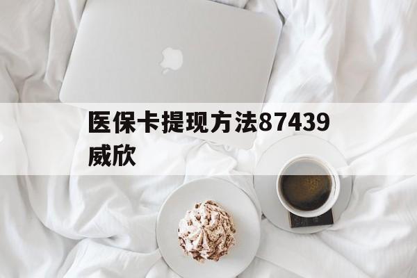衢州最新医保卡提现方法87439威欣方法分析(最方便真实的衢州浙江舟山医保套现24小时联系方式va88mg方法)